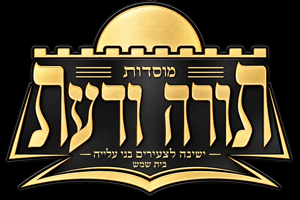 סמל מוסדות תורה ודעת
