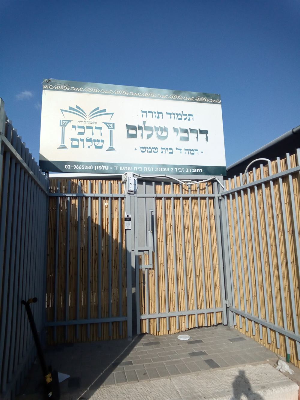 שלט הכניסה לתלמוד תורה דרכי שלום ברמת בית שמש ד'